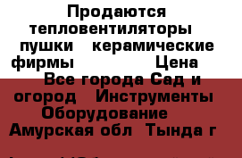 Продаются тепловентиляторы ( пушки ) керамические фирмы Favorite. › Цена ­ 1 - Все города Сад и огород » Инструменты. Оборудование   . Амурская обл.,Тында г.